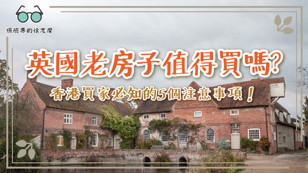 英國老房子值得買嗎？香港買家必知的5個注意事項！