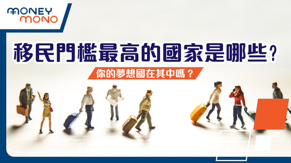 移民門檻最高的國家是哪些？你的夢想國在其中嗎？