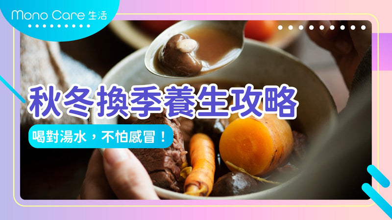 秋冬換季養生攻略：喝對湯水，不怕感冒！