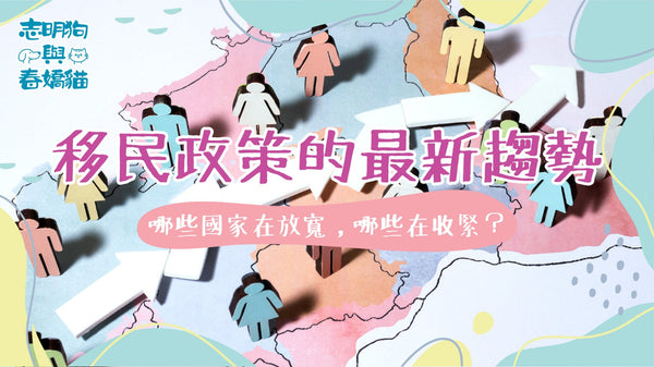 移民政策的最新趨勢：哪些國家在放寬，哪些在收緊？