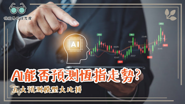 AI能否預測恆指走勢？五大預測模型大比拼