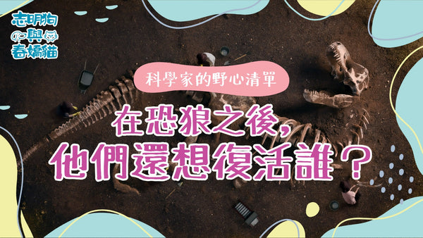 科學家的野心清單：在恐狼之後，他們還想復活誰？
