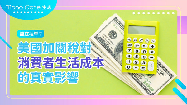 誰在埋單？美國加關稅對消費者生活成本的真實影響