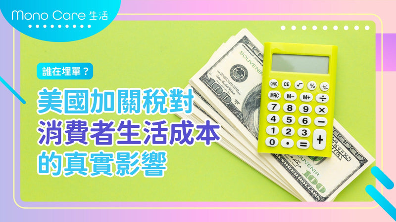 誰在埋單？美國加關稅對消費者生活成本的真實影響