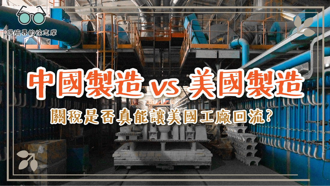 中國製造 vs 美國製造：關稅是否真能讓美國工廠回流？