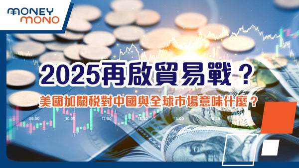 2025再啟貿易戰？美國加關稅對中國與全球市場意味什麼？