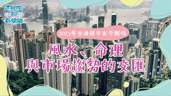 香港樓市2025：買樓還是租樓？專家分析最新趨勢