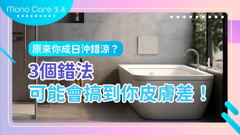 原來你成日沖錯涼？3個錯法可能會搞到你皮膚差！