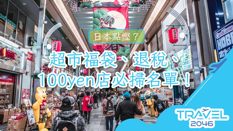 日本點慳？超市福袋、退稅店、100yen店必掃名單！