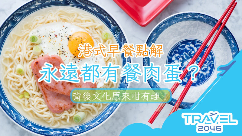 港式早餐點解永遠都有餐肉蛋？背後文化原來咁有趣！