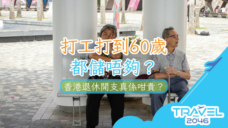 打工打到60歲都儲唔夠？香港退休開支真係咁貴？
