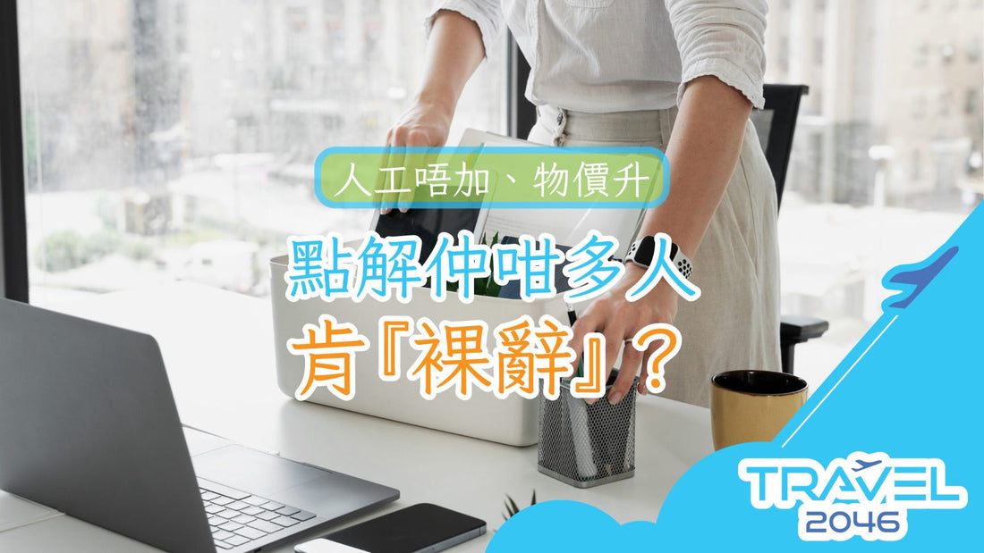 人工唔加、物價升，點解仲咁多人肯『裸辭』？