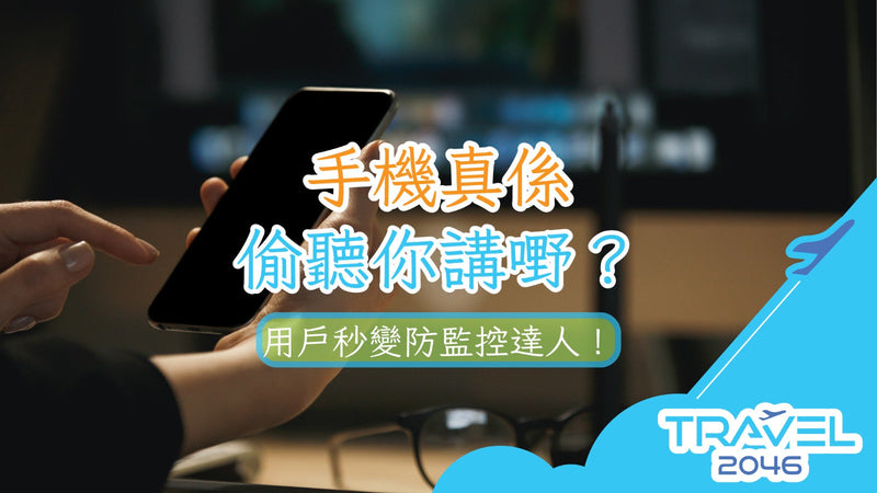 手機真係偷聽你講嘢？用戶秒變防監控達人！