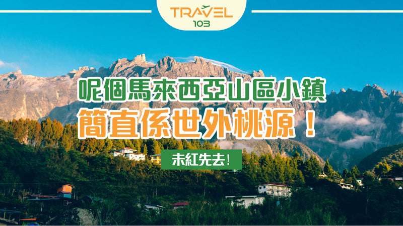 未紅先去！呢個馬來西亞山區小鎮簡直是世外桃源！