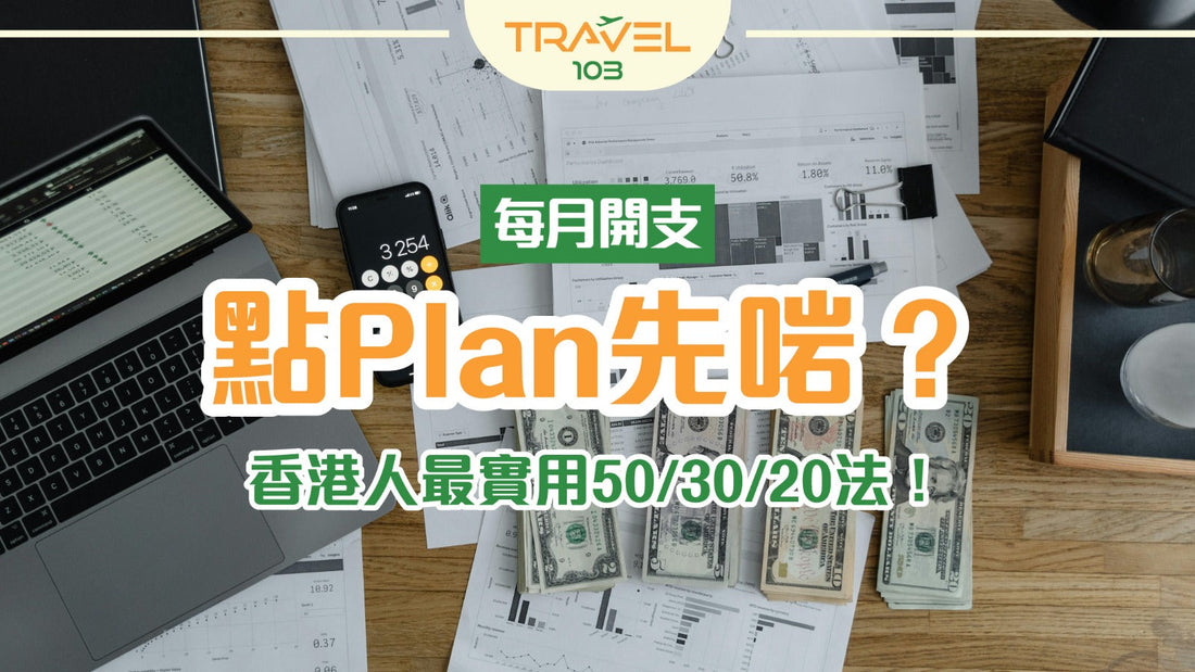 每月開支點Plan先啱？香港人最實用50/30/20法！