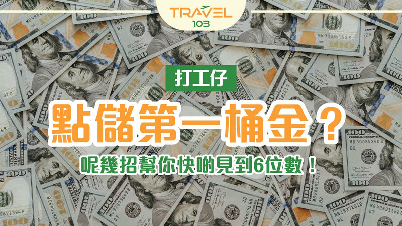 打工仔點儲第一桶金？呢幾招幫你快啲見到6位數！