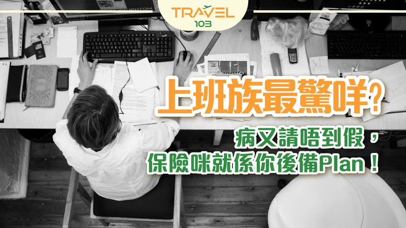 上班族最驚咩？病又請唔到假，保險咪就係你後備Plan！