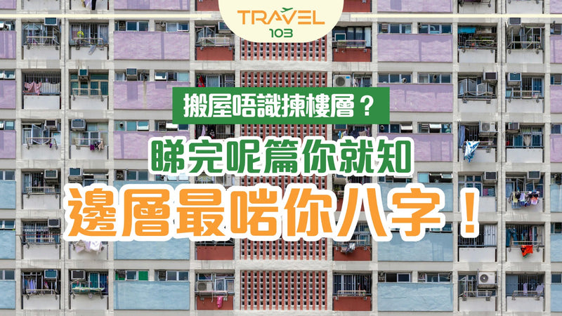 搬屋唔識揀樓層？睇完呢篇你就知邊層最啱你八字！