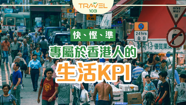 快、慳、準——專屬於香港人的生活KPI
