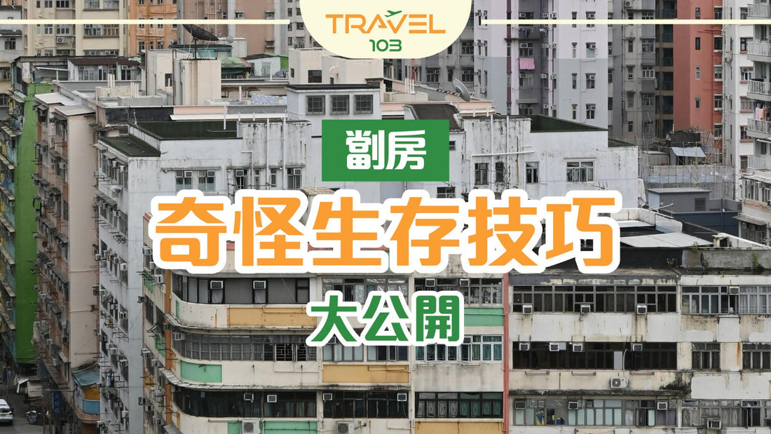 香港屋企細到要轉身都難？劏房奇怪生存技巧大公開