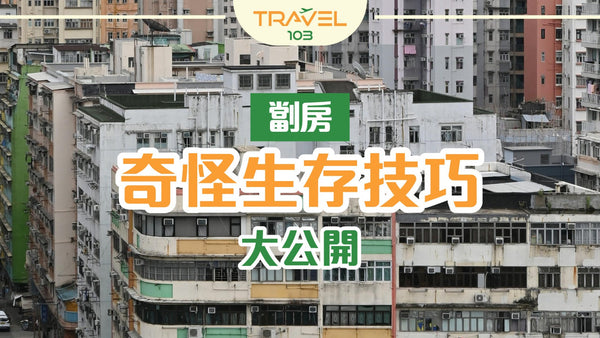 香港屋企細到要轉身都難？劏房奇怪生存技巧大公開