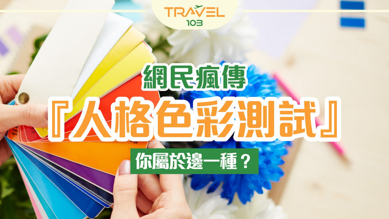 網民瘋傳『人格色彩測試』，你屬於邊一種？