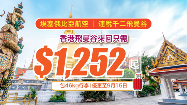 連稅千二飛曼谷！包46kg行李！香港飛曼谷來回只需$1,252起 – 埃塞俄比亞航空 (優惠至9月15日)