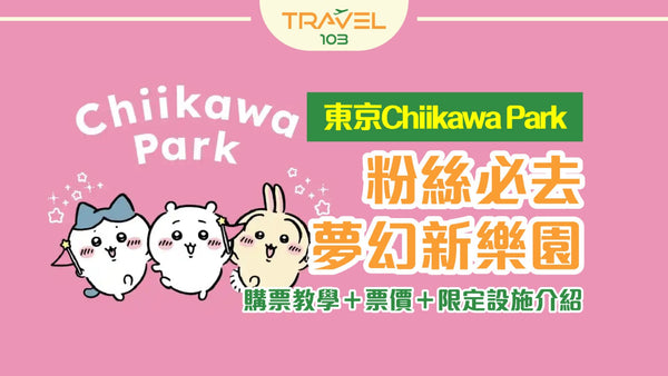 【東京Chiikawa Park】粉絲必去夢幻新樂園｜購票教學＋票價＋限定設施介紹