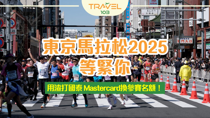 🏃🏃東京馬拉松2026等緊你！用渣打國泰 Mastercard®換參賽名額！