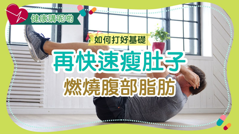 如何打好基礎：快速瘦肚子、燃燒腹部脂肪