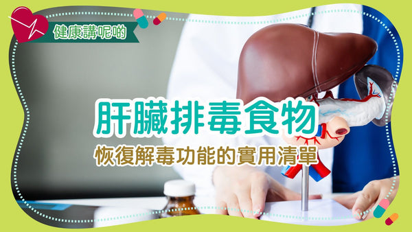 肝臟排毒食物：恢復解毒功能的實用清單