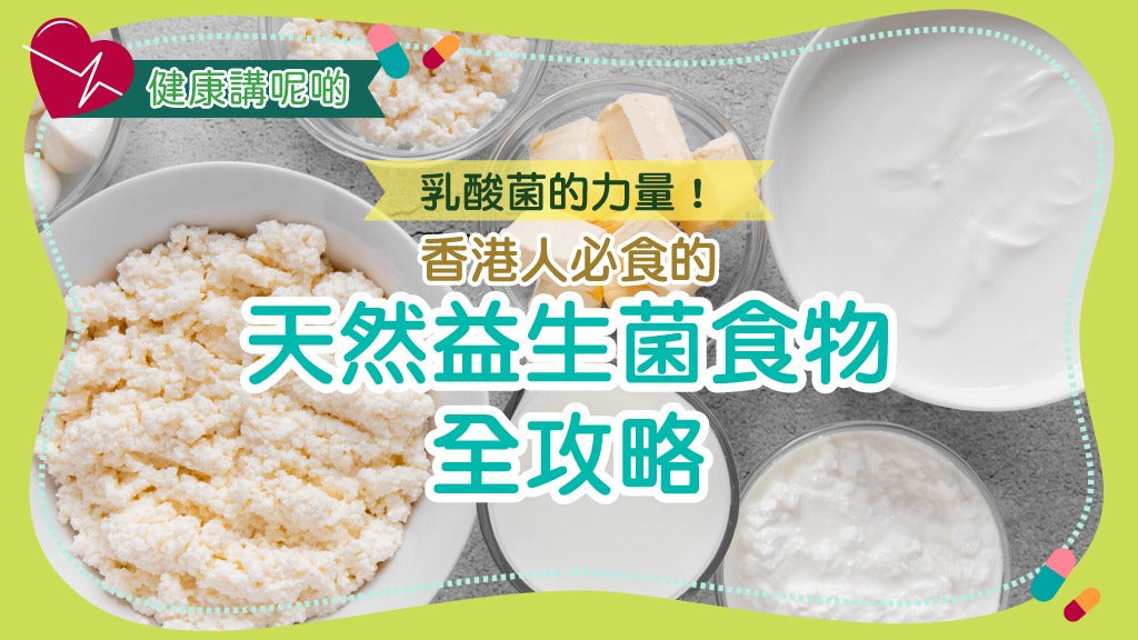乳酸菌的力量！香港人必食的天然益生菌食物全攻略