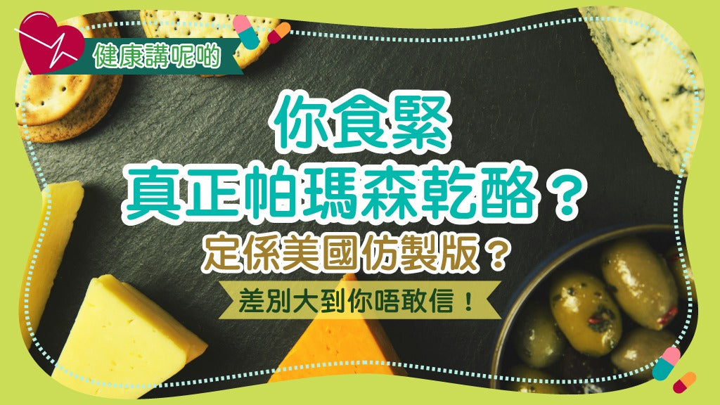 你食緊真正帕瑪森乾酪？定係美國仿製版？差別大到你唔敢信！