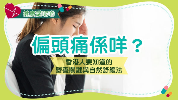 偏頭痛係咩？香港人要知道的營養關鍵與自然舒緩法