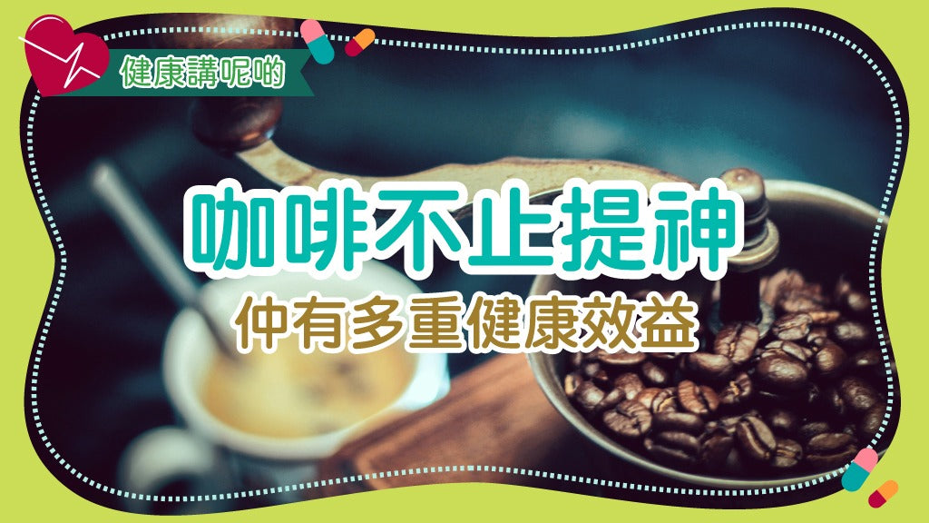咖啡不止提神，仲有多重健康效益