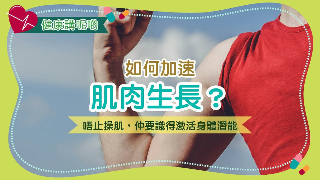 如何加速肌肉生長？唔止操肌，仲要識得激活身體潛能！