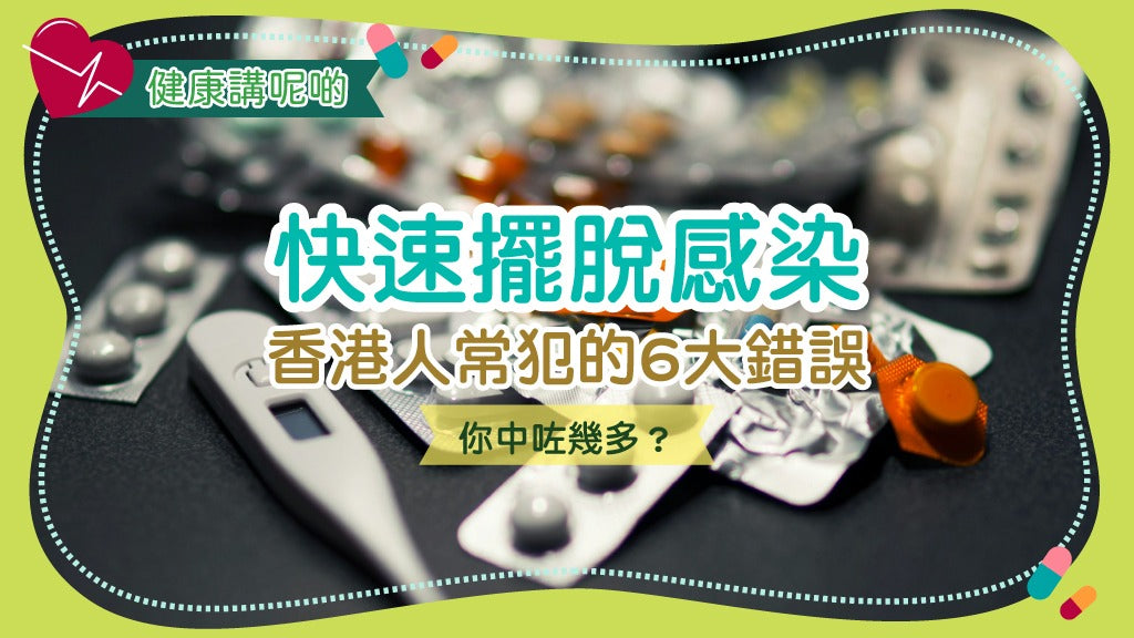 快速擺脫感染！香港人常犯的6大錯誤，你中咗幾多？