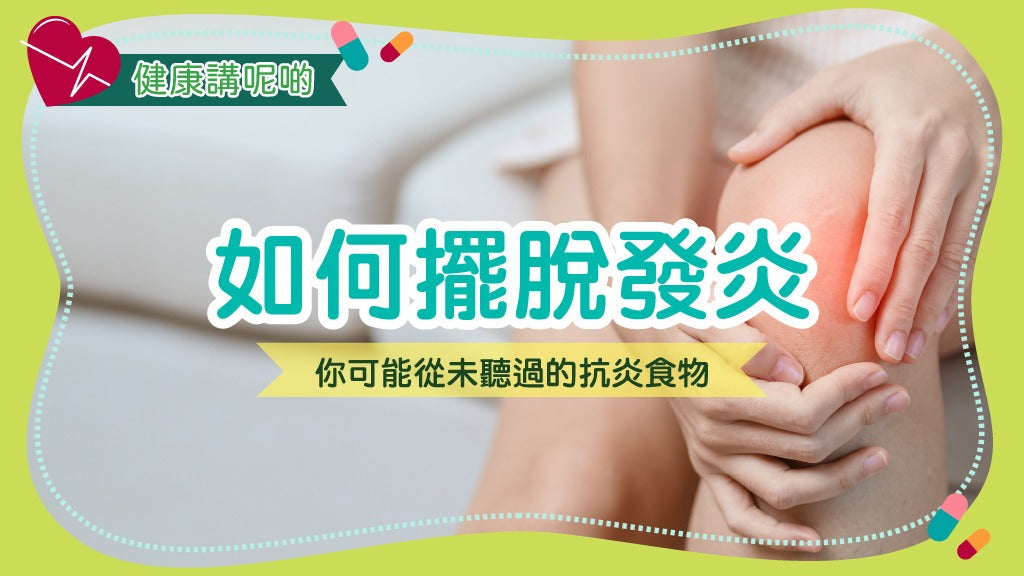 如何擺脫發炎：你可能從未聽過的抗炎食物