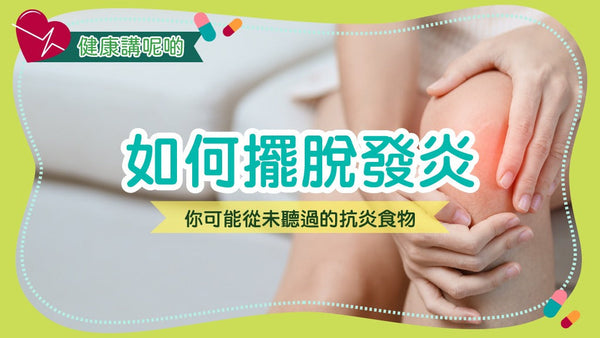 如何擺脫發炎：你可能從未聽過的抗炎食物