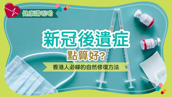新冠後遺症點算好？香港人必睇的自然修復方法