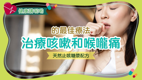 治療咳嗽和喉嚨痛的最佳療法：天然止咳糖漿配方