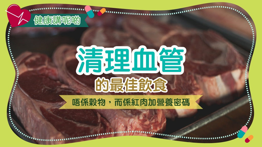 清理血管的最佳飲食：唔係穀物，而係紅肉加營養密碼！