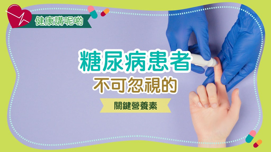 糖尿病患者不可忽視的關鍵營養素