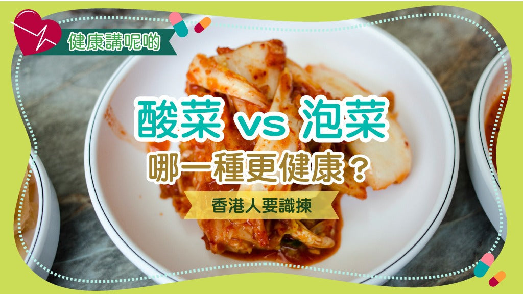 🥬 酸菜 vs 泡菜：哪一種更健康？香港人要識揀！