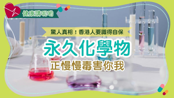 驚人真相！永久化學物正慢慢毒害你我——香港人要識得自保！