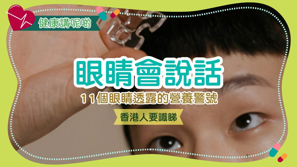 眼睛會說話！11個眼睛透露的營養警號，香港人要識睇！