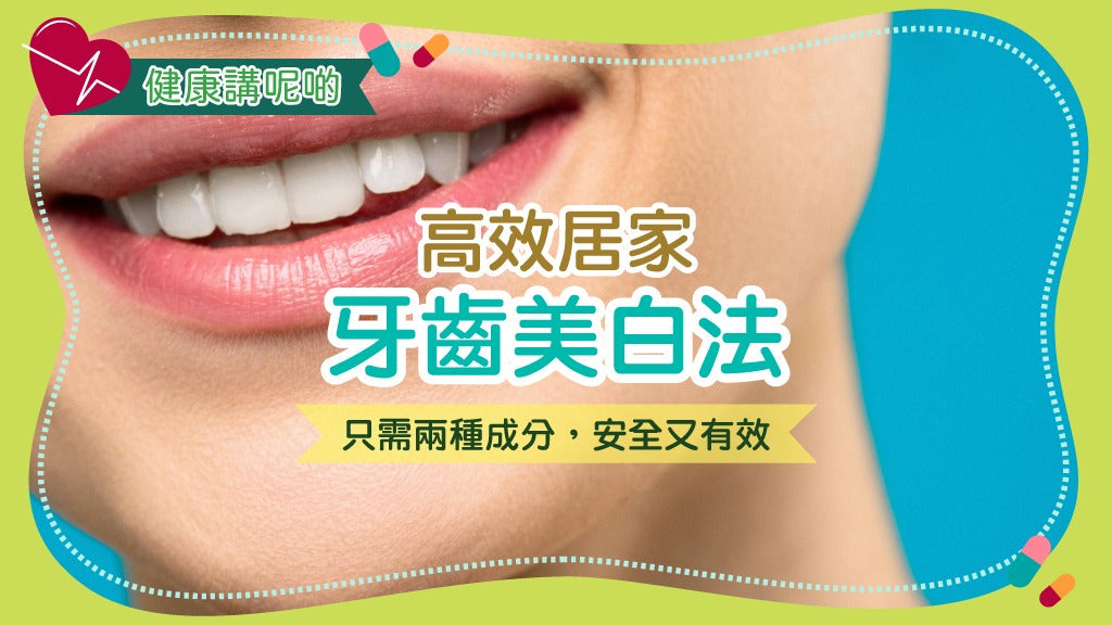 🦷 高效居家牙齒美白法：只需兩種成分，安全又有效！