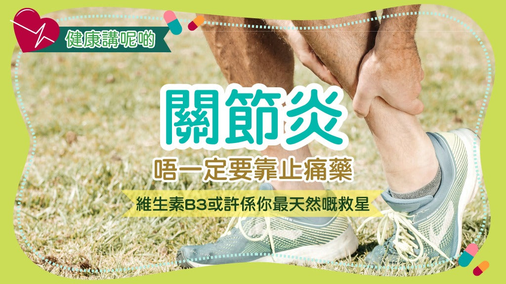 關節炎唔一定要靠止痛藥！維生素B3或許係你最天然嘅救星