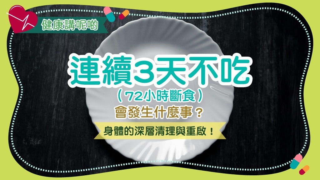 🥣 連續3天不吃（72小時斷食）會發生什麼事？身體的深層清理與重啟！