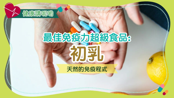 🧬 最佳免疫力超級食品：初乳，天然的免疫程式！